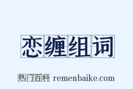 恋缠组词是什么意思的图片